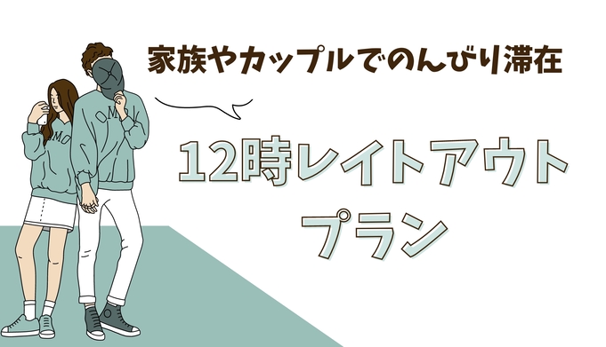 【12時レイトアウト特典付】◇◆家族やカップルでのんびり滞在◆◇お得なレイトアウトプラン＜朝食付き＞